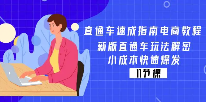 直通车 速成指南电商教程：新版直通车玩法解密，小成本快速爆发-梧桐有术
