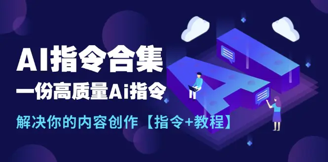 最新AI指令合集，一份高质量Ai指令，解决你的内容创作-梧桐有术