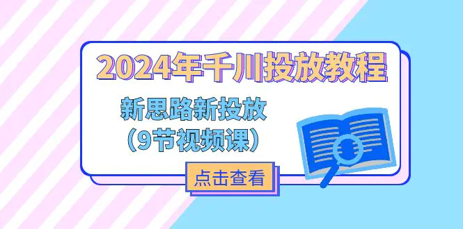 2024年千川投放教程，新思路+新投放（9节视频课）-梧桐有术