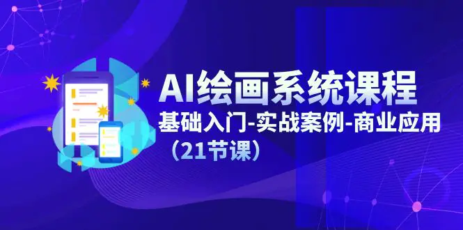 AI绘画系统课程，基础入门-实战案例-商业应用（21节课）-梧桐有术