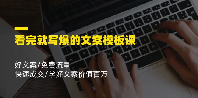看完就写爆的文案模板课，免费流量/快速成交/学好文案价值百万-梧桐有术