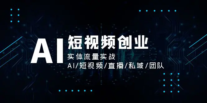 AI短视频创业，实体流量实战，AI/短视频/直播/私域/团队-梧桐有术