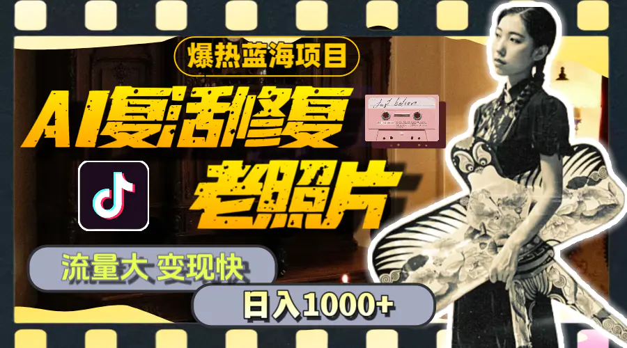 暴热蓝海项目，AI复活修复老照片，流量大 变现快 一天收入1000+-梧桐有术