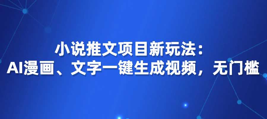 小说推文项目新玩法：AI漫画、文字一键生成视频，无门槛-梧桐有术
