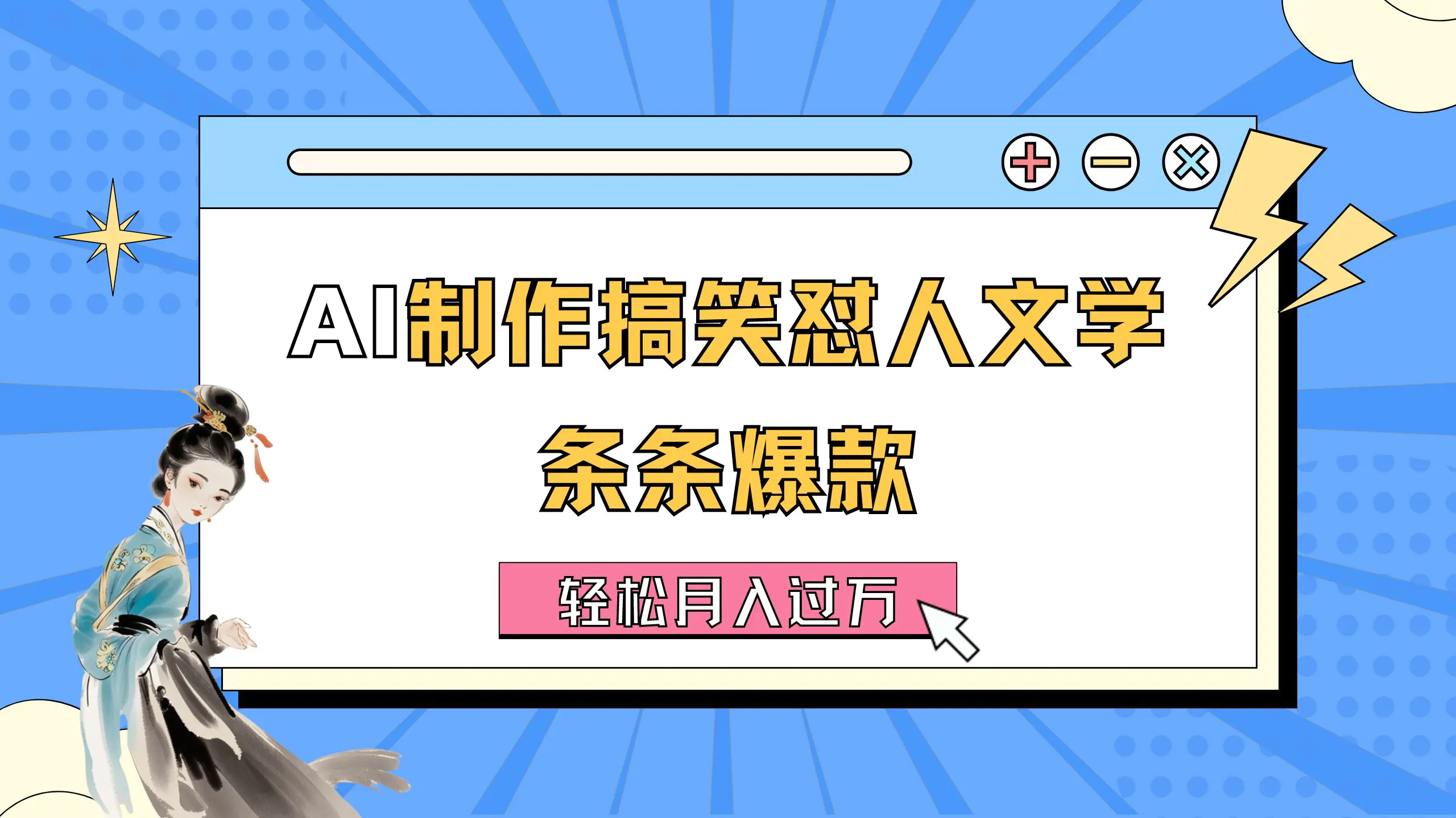 AI制作搞笑怼人文学 条条爆款 轻松月入过万-详细教程-梧桐有术