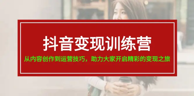 抖音变现训练营，从内容创作到运营技巧，大家开启精彩的变现-梧桐有术