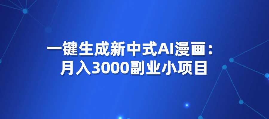 一键生成新中式AI漫画：月入3000副业小项目-梧桐有术