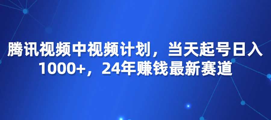 原创玩法不违规不封号，腾讯视频中视频计划，当天起号日入1000+-梧桐有术