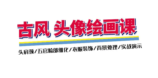 古风-头像绘画课-2期：头肩颈/五官脸部细化/衣服装饰/背景处理-梧桐有术