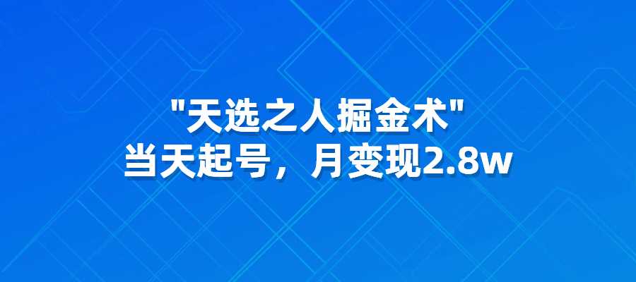 抖音天选之人掘金术，当天起号，月变现2.8w-梧桐有术