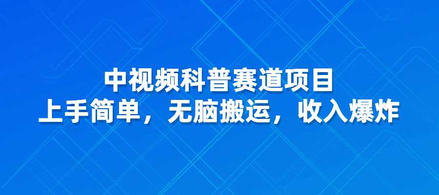 科普赛道中视频项目，无脑搬运，上手简单，收入爆炸-梧桐有术