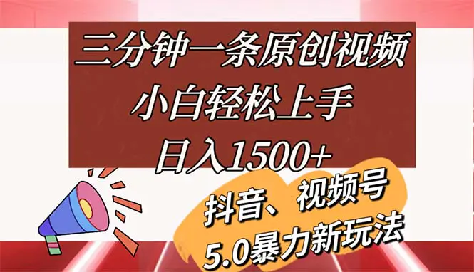 三分钟一条原创视频，小白轻松上手，日入1500+-梧桐有术