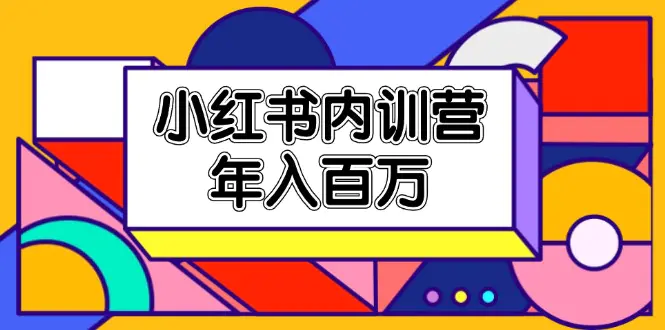 小红书内训营，底层逻辑/定位赛道/账号包装/内容策划/爆款创作-梧桐有术