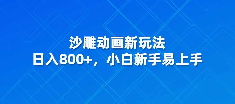 沙雕动画新玩法，日入800+，小白新手易上手-梧桐有术