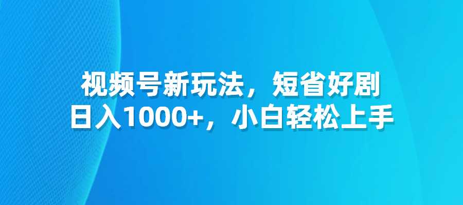 视频号新玩法，短省好剧，短剧，日入1000+，小白轻松上手-梧桐有术