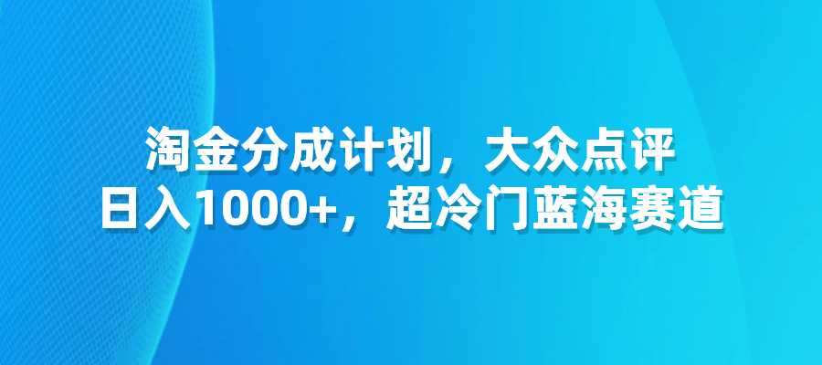 淘金分成计划，大众点评，日入1000+，超冷门蓝海赛道-梧桐有术