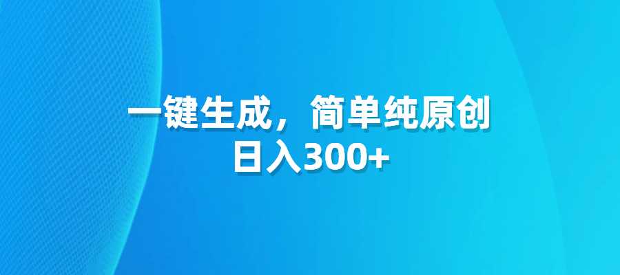 一键生成，简单纯原创，日入300+-梧桐有术