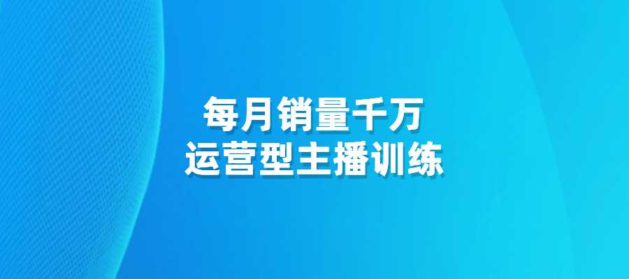 运营型主播训练，月销千万-梧桐有术