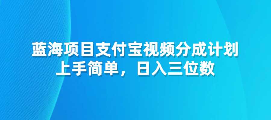 支付宝视频分成计划蓝海项目,新手小白轻松操作，日入三位数-梧桐有术