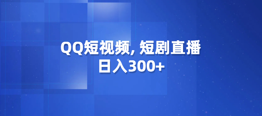 QQ短视频, 24小时短剧直播，日入300+-梧桐有术