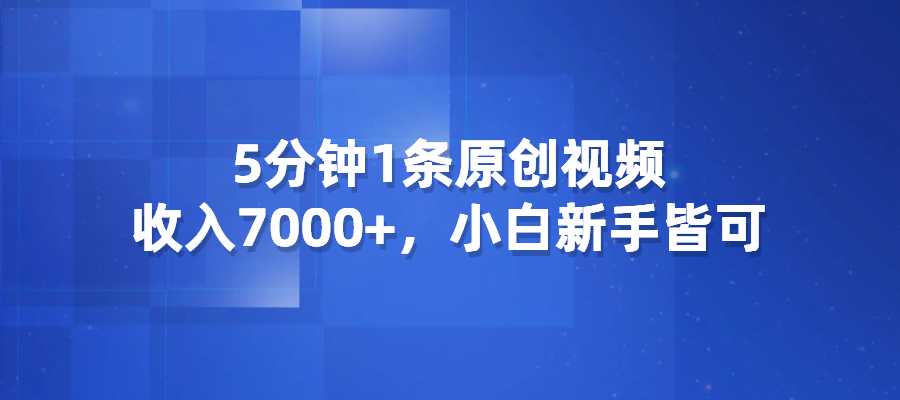 5分钟1条原创视频，爆笑三国，收入7000+，小白新手皆可-梧桐有术