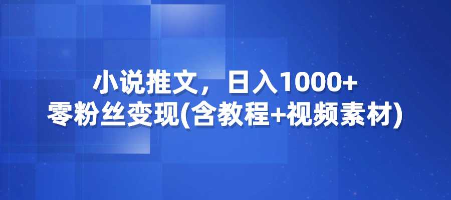 小说推文解压视频项目，日入1000+变现项目，零粉丝变现-梧桐有术