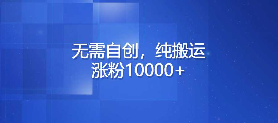 海外ai视频无需自创，纯搬运，涨粉10000+-梧桐有术