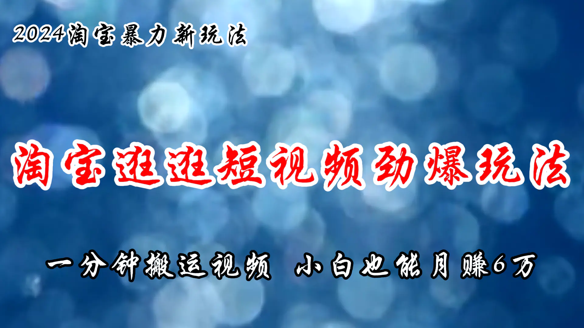 淘宝逛逛短视频劲爆玩法，只需一分钟搬运视频，小白也能月赚6万+-梧桐有术