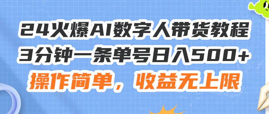24火爆AI数字人带货教程，3分钟一条单号日入500+，收益无上限-梧桐有术