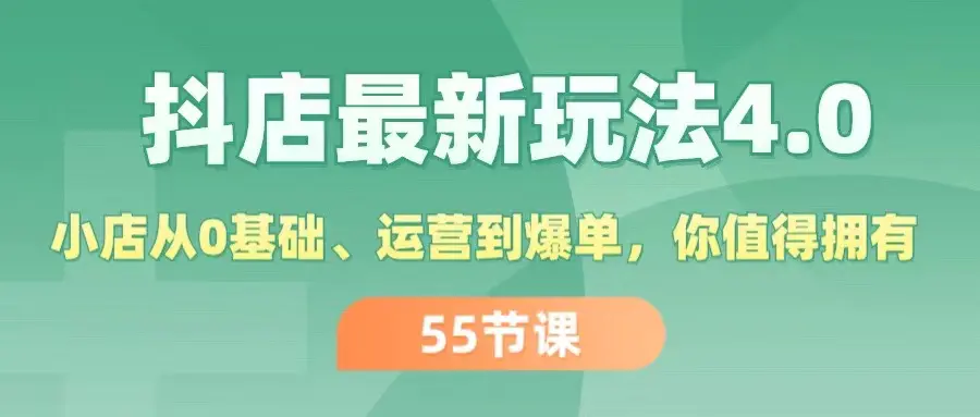 抖店最新玩法4.0，小店从0基础、运营到爆单，你值得拥有（55节）-梧桐有术