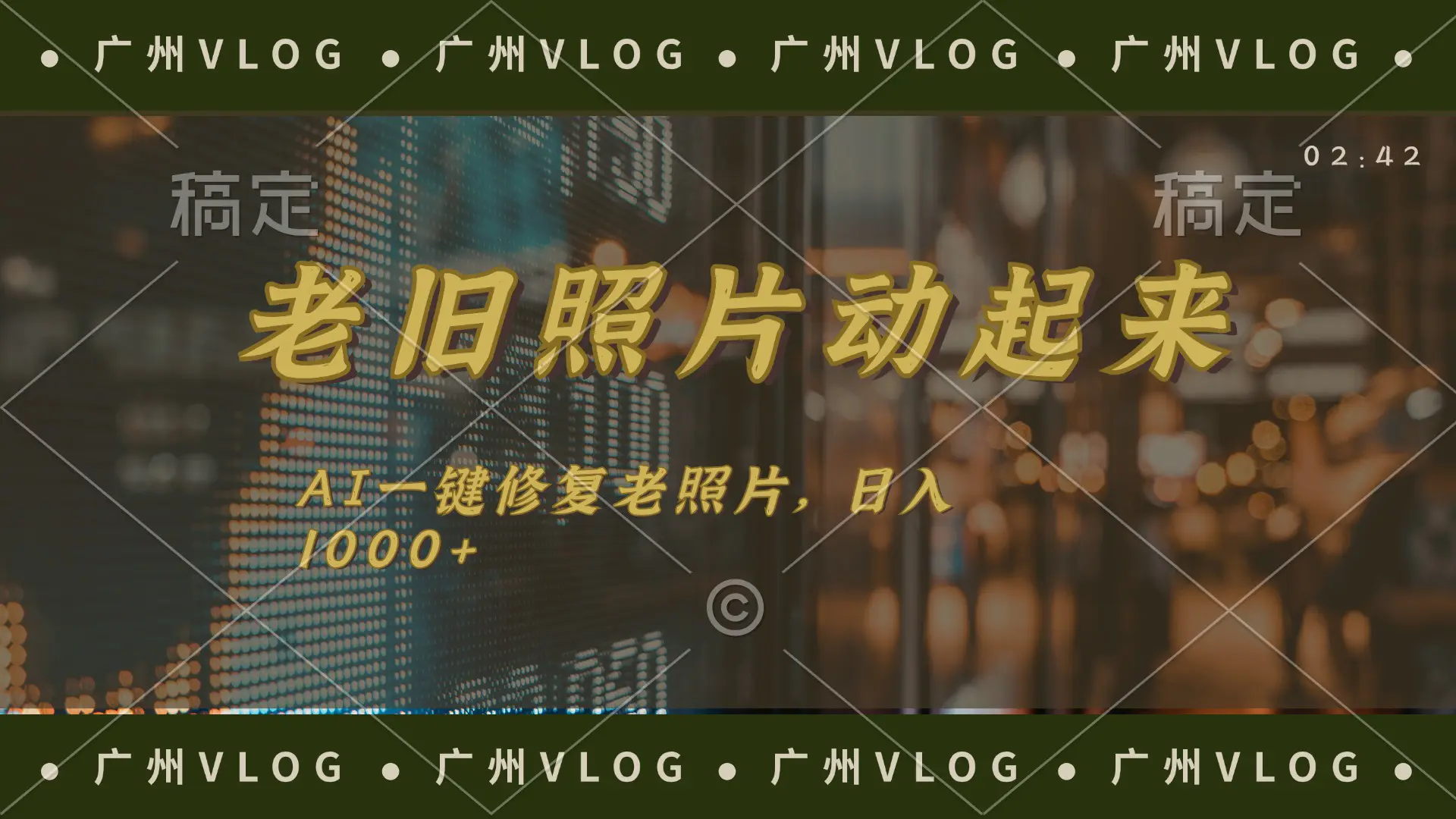 老旧照片动起来，AI一键修复，简单上手，日入1000+-梧桐有术
