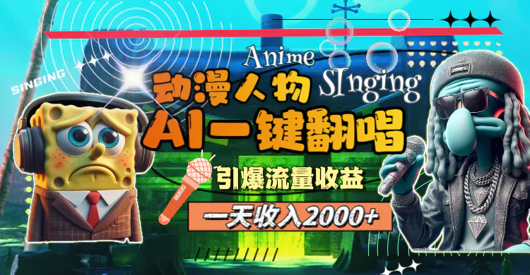 一天收入2000+，AI动漫人物一键翻唱，引爆流量收益-梧桐有术