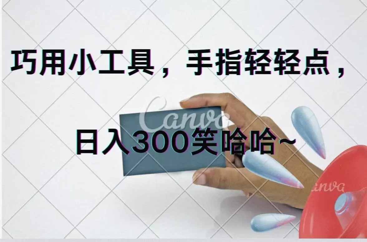 巧用小工具，每天动动手，轻松日入300+-梧桐有术