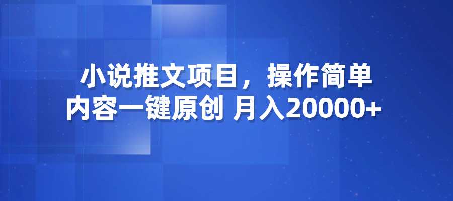 小说推文项目，操作简单，内容一键原创，月入20000+-梧桐有术