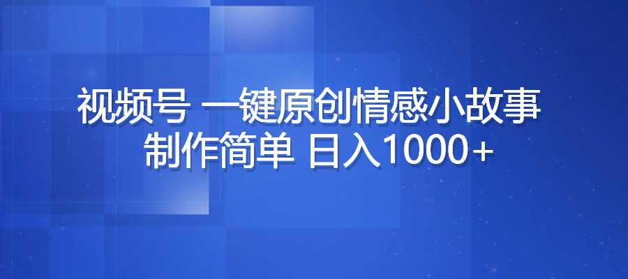最新最顶视频号赛道，一键原创情感小故事，制作简单，日入1000+-梧桐有术