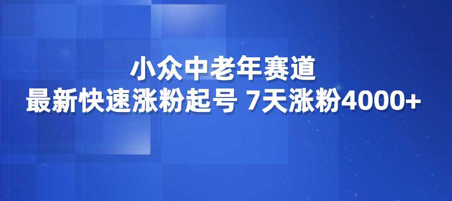 “天选之人”类型视频，小众中老年赛道，7天涨粉4000+-梧桐有术