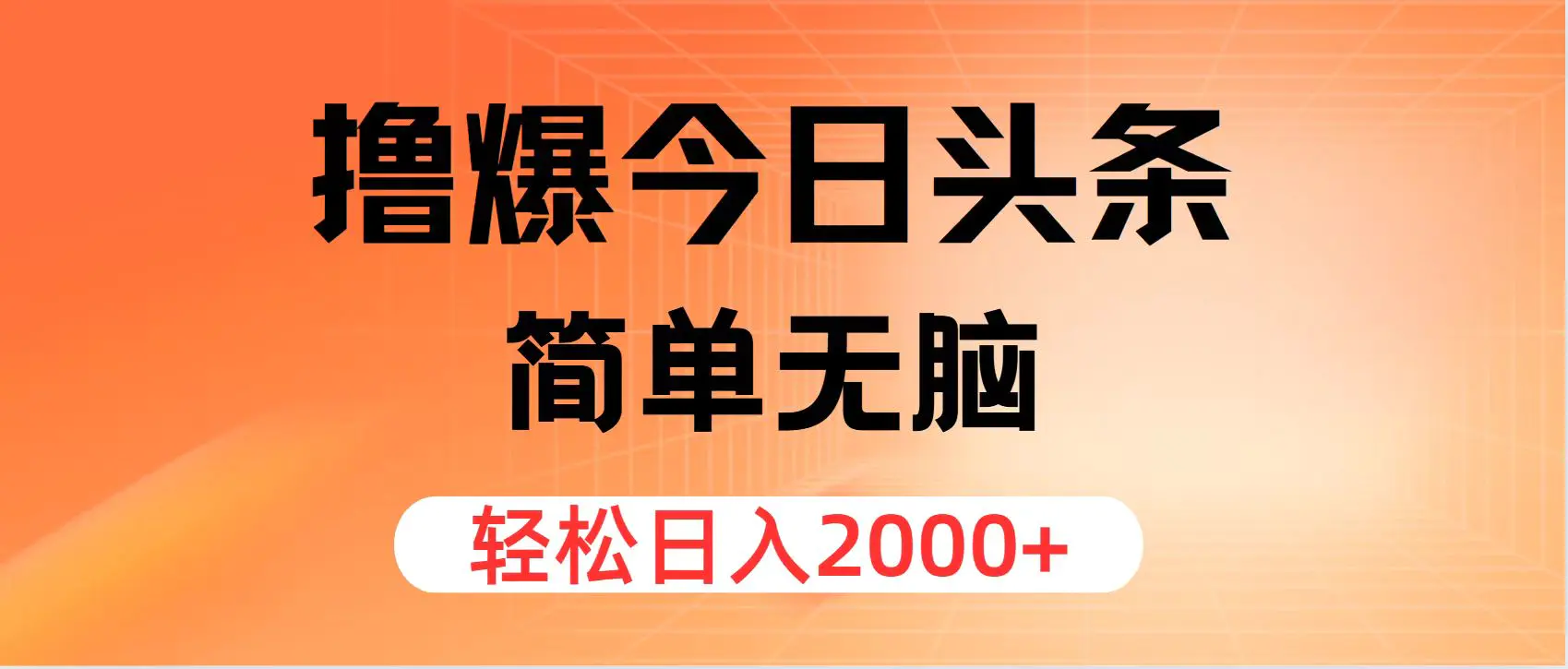 撸爆今日头条，简单无脑，日入2000+-梧桐有术
