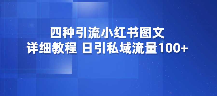 四种引流小红书图文，详细发布教程，日引私域流量100+-梧桐有术