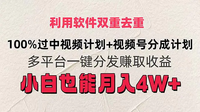 利用软件双重去重，100%过中视频+视频号分成计划 月入4W+-梧桐有术