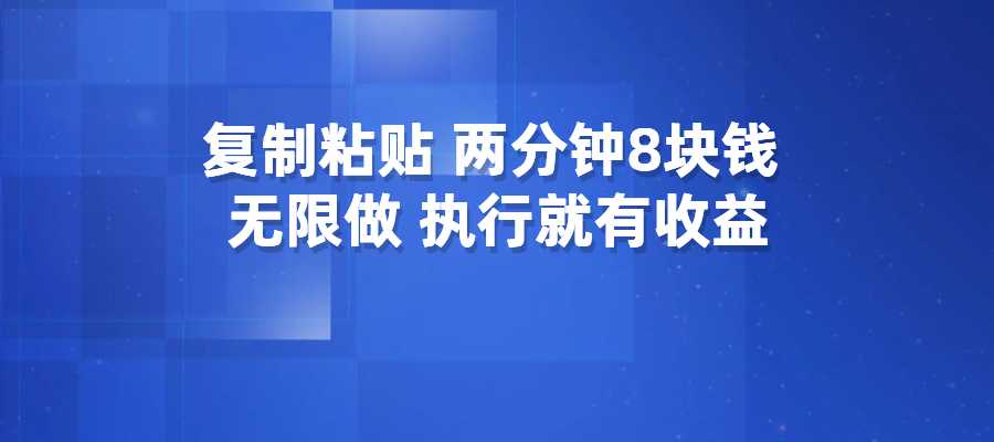 简单的复制粘贴，两分钟8块钱，无限做，执行就有收益-梧桐有术