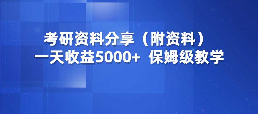 持续吃香赛道：考研资料分享，一天收益5000+，保姆级教学-梧桐有术