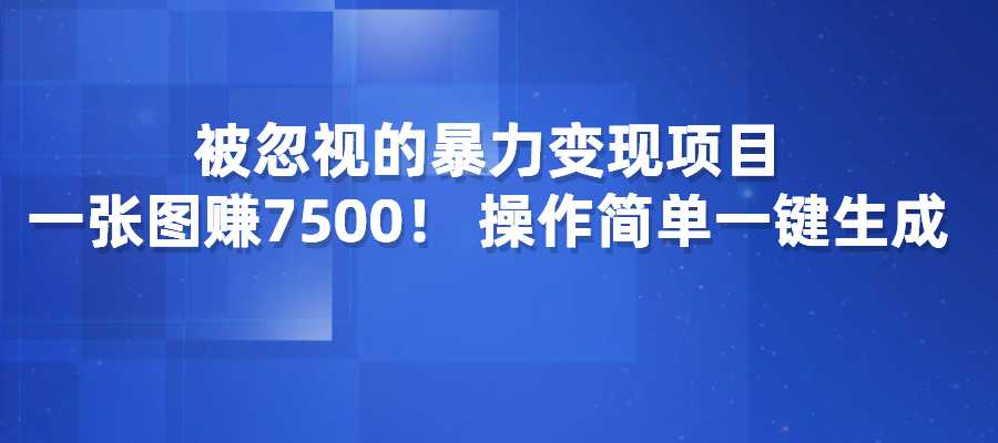 被忽视的暴力变现项目，小众原创壁纸，一张图赚7500！ 操作简单-梧桐有术