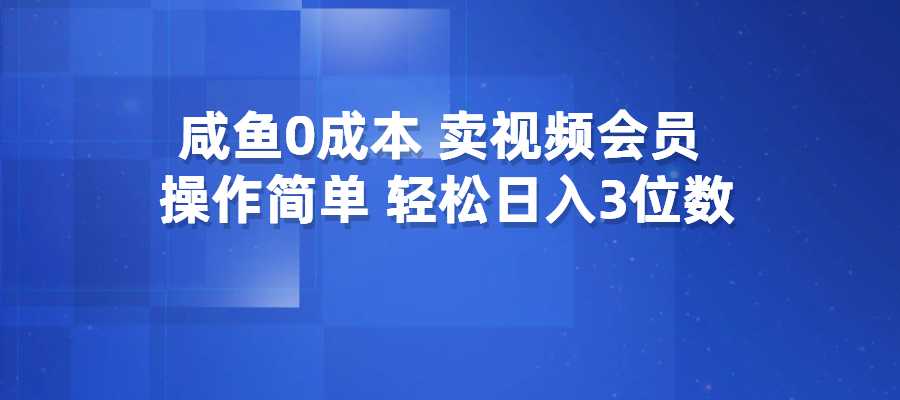 信息差项目，咸鱼零成本卖爱奇艺会员，操作简单，轻松日入3位数-梧桐有术