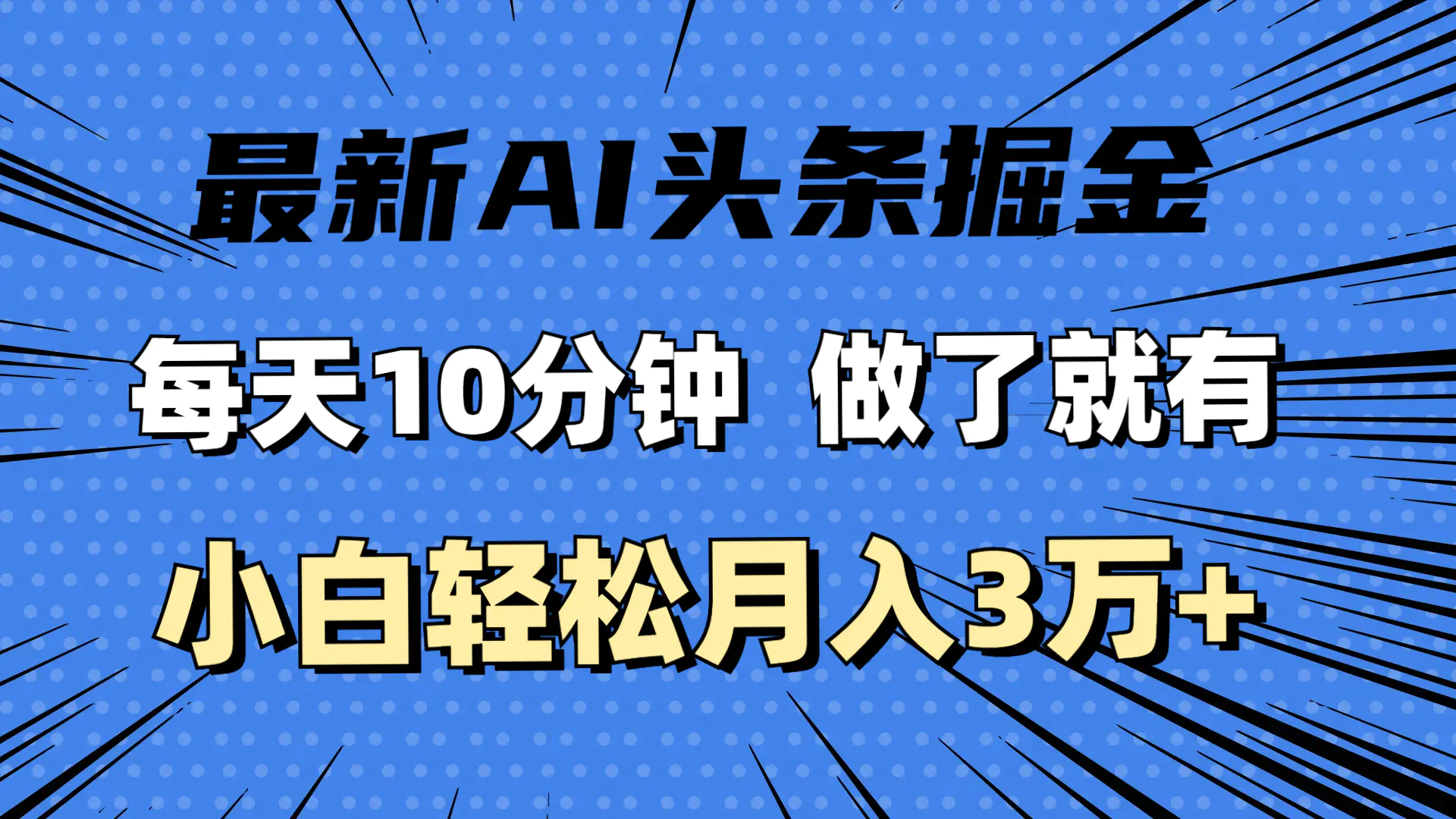 最新AI头条掘金，每天10分钟，做了就有，小白也能月入3万+-梧桐有术