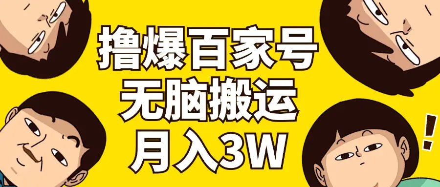 撸爆百家号3.0，无脑搬运，无需剪辑，有手就会，一个月狂撸3万-梧桐有术