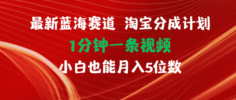 最新蓝海项目淘宝分成计划1分钟1条视频小白也能月入五位数-梧桐有术