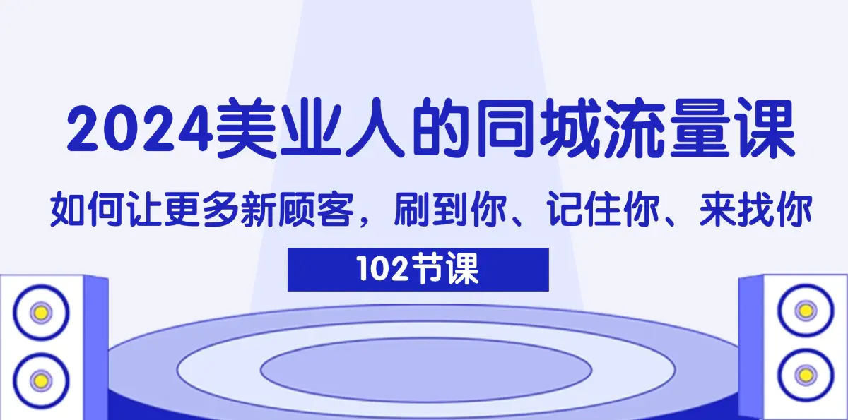 美业人的同城流量课：如何让更多新顾客，刷到你、记住你、来找你-梧桐有术
