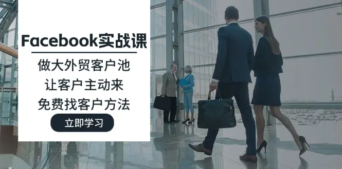 Facebook实战课：做大外贸客户池，让客户主动来，免费找客户方法-梧桐有术