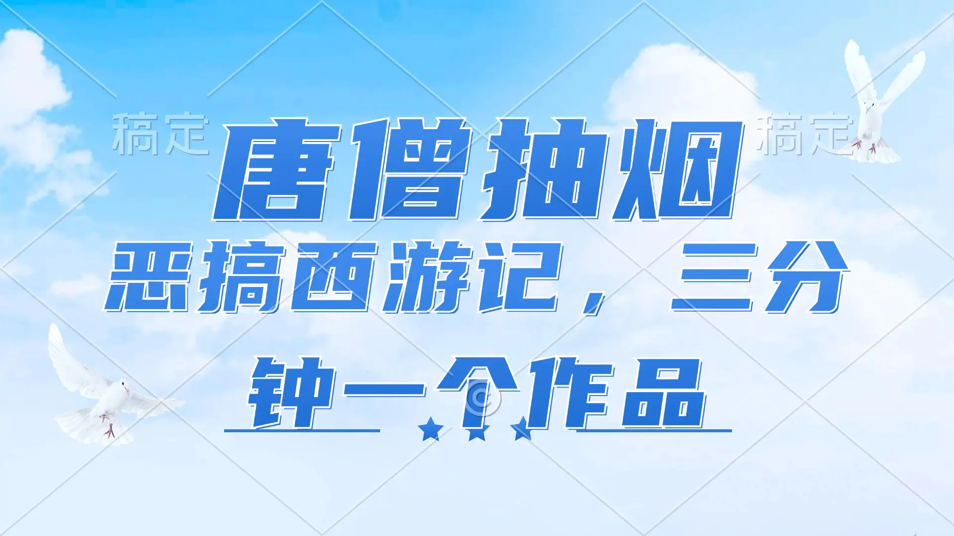 唐僧抽烟，恶搞西游记，各平台风口赛道，日入1000+-梧桐有术