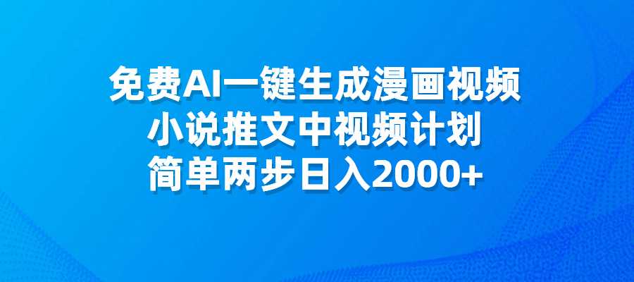免费AI一键生成漫画视频，小说推文中视频计划，简单两步日入2000+-梧桐有术